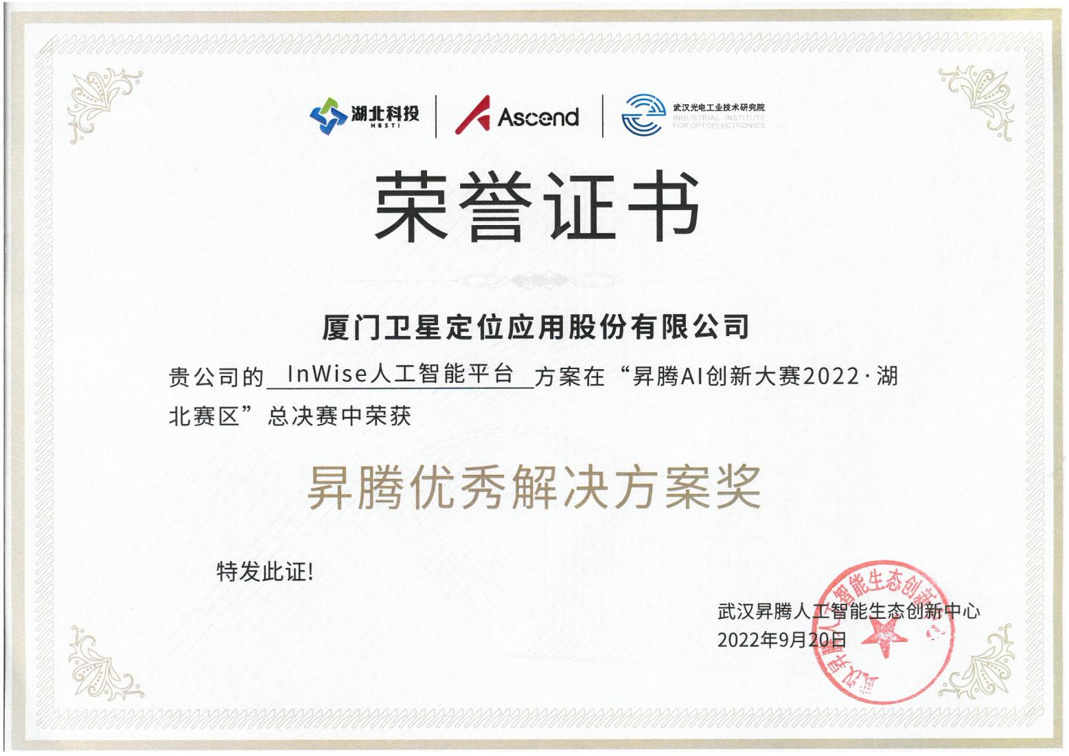 【榮譽】“昇騰AI創(chuàng)新大賽2022·湖北賽區(qū)”昇騰優(yōu)秀解決方案獎-20220920.jpg